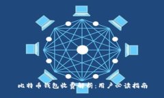 比特币钱包收费解析：用