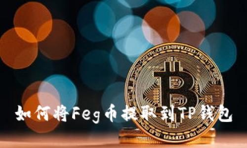 如何将Feg币提取到TP钱包