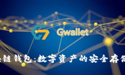  区块链钱包：数字资产的安全存储容器