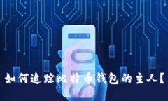 如何追踪比特币钱包的主
