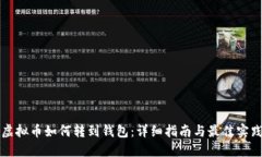 虚拟币如何转到钱包：详