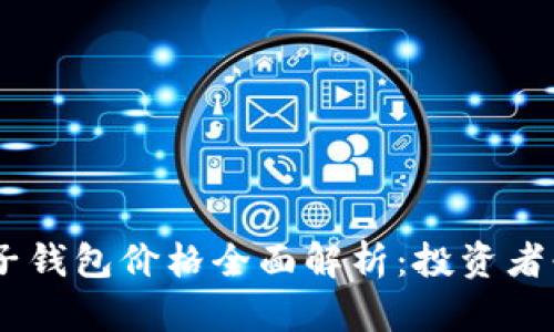 USDT电子钱包价格全面解析：投资者必备知识