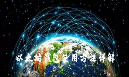 以太坊钱包使用方法详解