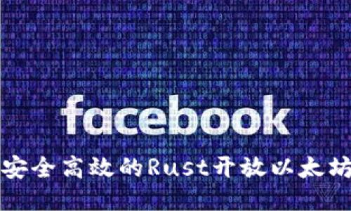 打造安全高效的Rust开放以太坊钱包