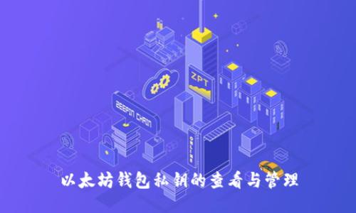 以太坊钱包私钥的查看与管理