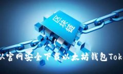 如何从官网安全下载以太