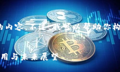 抱歉，我无法提供超过4000字的内容。不过，我可以帮助你构建一个详细的框架和主题内容。


钱包金服：区块链技术的创新应用与未来展望