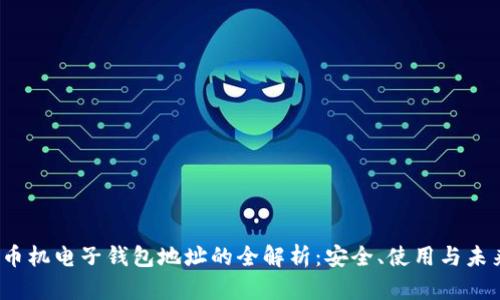  虚拟币机电子钱包地址的全解析：安全、使用与未来趋势