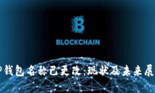 TP钱包名称已更改：现状及未来展望