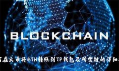 如何在火币将ETH转账到T