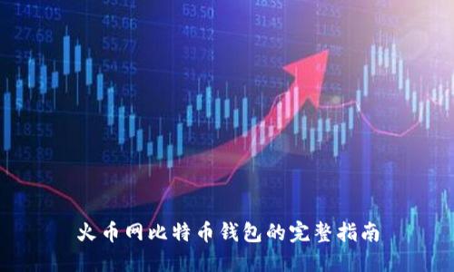 火币网比特币钱包的完整指南