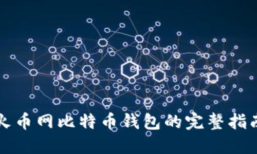 火币网比特币钱包的完整指南