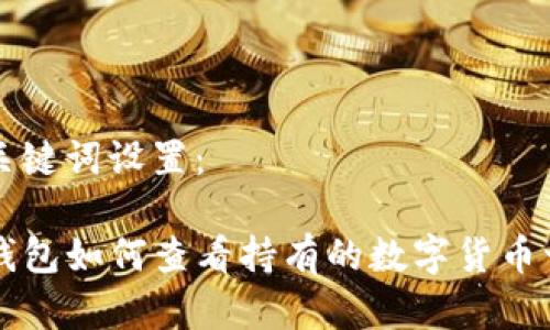 和关键词设置：

TP钱包如何查看持有的数字货币一览