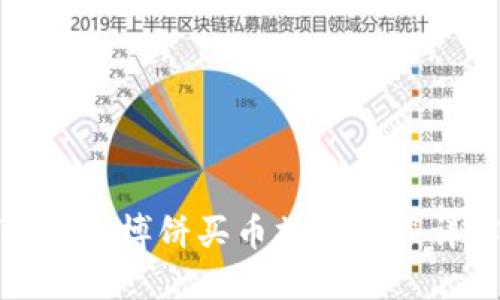 TP钱包博饼买币操作流程详解