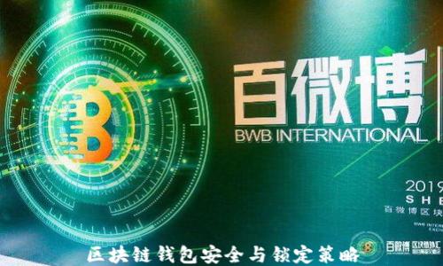 
区块链钱包安全与锁定策略