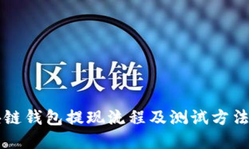 区块链钱包提现流程及测试方法详解