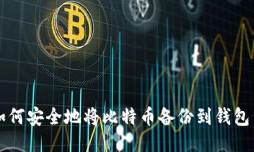 如何安全地将比特币备份到钱包中