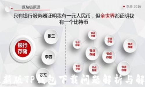 
苹果最新版TP钱包下载问题解析与解决方案