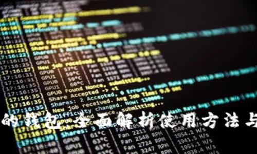 区块链中的钱包：全面解析使用方法与最佳实践