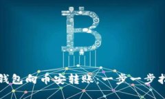 TP钱包向币安转账：一步一