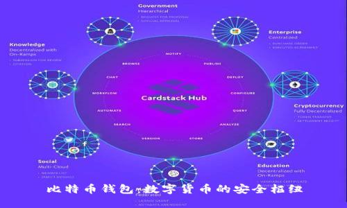 比特币钱包：数字货币的安全枢纽