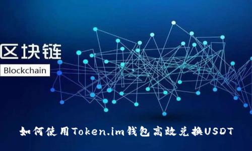 如何使用Token.im钱包高效兑换USDT