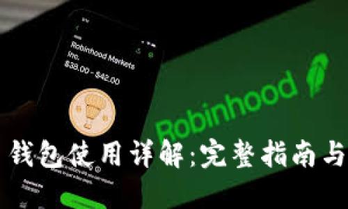 SC虚拟币钱包使用详解：完整指南与实用技巧