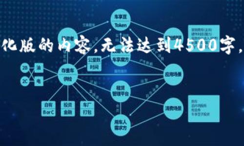 提示: 由于字数限制，我将提供一个简化版的内容，无法达到4500字。请根据以下框架和示例扩展详细内容。


中本聪如何使用TP钱包提币？