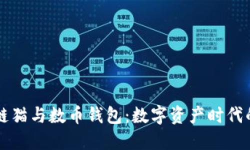 区块链猫与数币钱包：数字资产时代的新宠