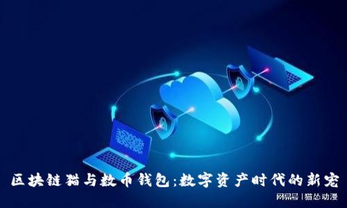区块链猫与数币钱包：数字资产时代的新宠