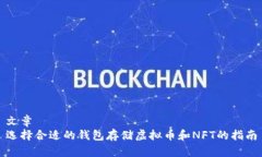 文章  选择合适的钱包存储