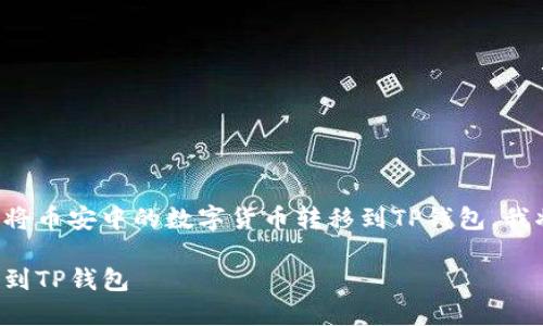 为了帮助您更好地理解如何将币安中的数字货币转移到TP钱包，我将为您创建一个详细的指南。

如何将币安的数字货币转移到TP钱包