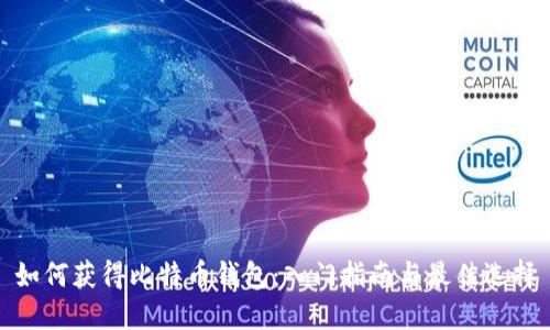 如何获得比特币钱包：入门指南与最佳选择