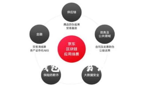 比特币钱包的交易记录详解