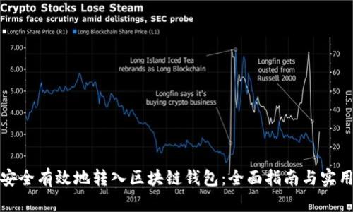 如何安全有效地转入区块链钱包：全面指南与实用技巧