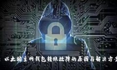 : 以太坊主网钱包转账故障