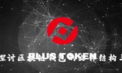 深入探讨区块链钱包的文件结构与设计