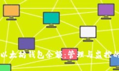 深入解读以太坊钱包余额