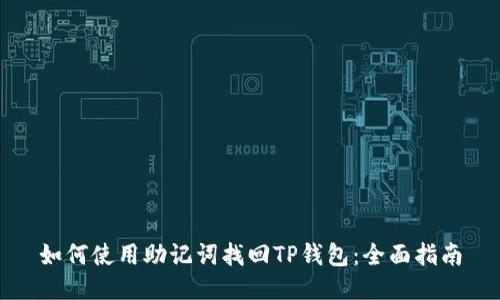 如何使用助记词找回TP钱包：全面指南