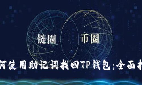 如何使用助记词找回TP钱包：全面指南