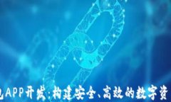 区块链钱包APP开发：构建
