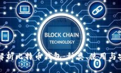 深入解析比特币钱包：种