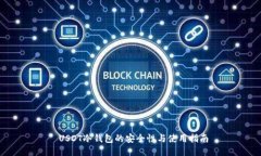  USDT冷钱包的安全性与使用