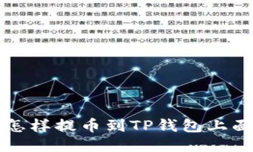 怎样提币到TP钱包上面