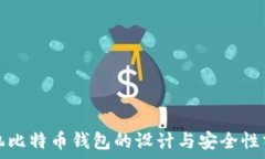   手机比特币钱包的设计与