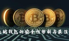 以太坊钱包的安全性分析