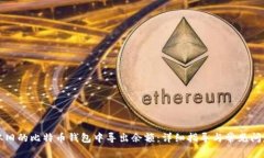 如何从旧的比特币钱包中