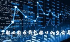全面了解比特币钱包接口