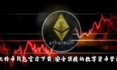手机比特币钱包官方下载