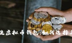 非主流虚拟币钱包：如何